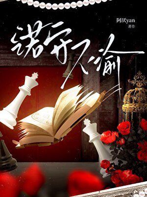 (唐人街探案同人)诺守不渝【思诺x你】