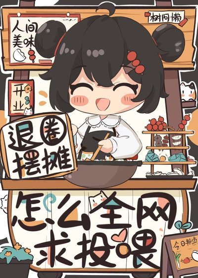《退圈摆摊,怎么全网求投喂?》