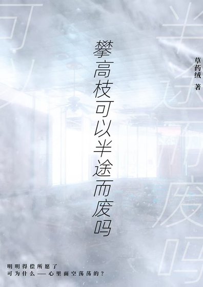 攀高枝可以半途而廢嗎