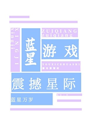 藍星遊戲,震撼星際