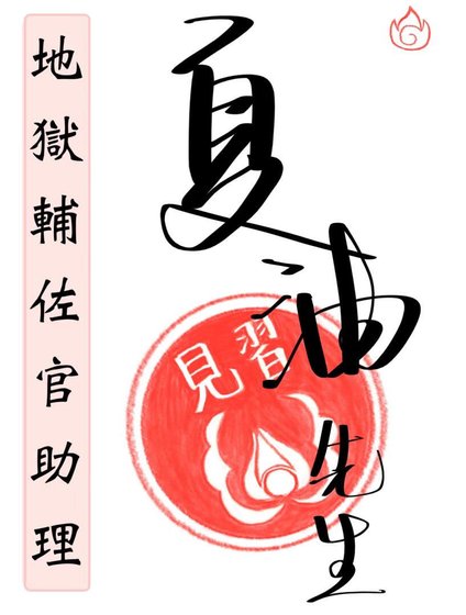 (综漫同人)地狱辅佐官助理夏油先生