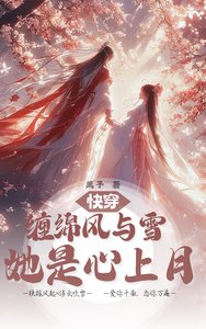 快穿:缠绵风与雪,她是心上月