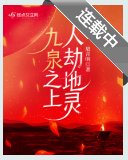 九泉之上,人劫地靈