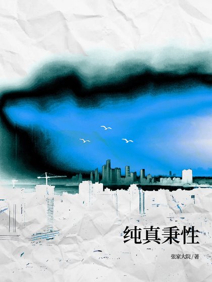 纯真秉性