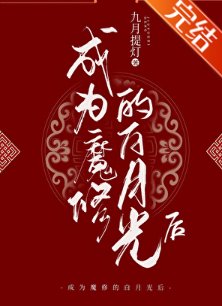 成为魔修的白月光后