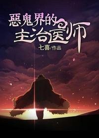 惡鬼界的主治醫師