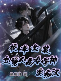 校草女装太诱人，高冷学神变痴汉