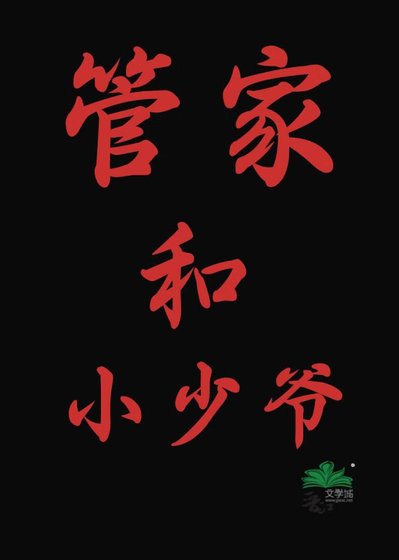 管家和小少爷