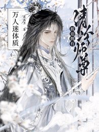 清冷师尊被迫拥有万人迷体质/沦为炉鼎,万人迷师尊被病娇强制