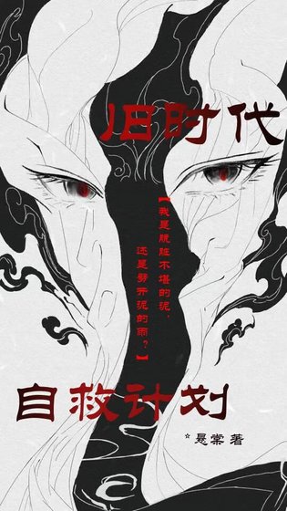 舊時代自救計劃