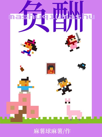 負酬