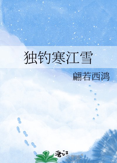 獨釣寒江雪