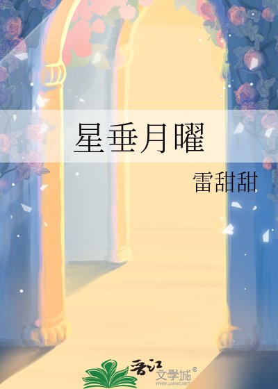 星垂月曜