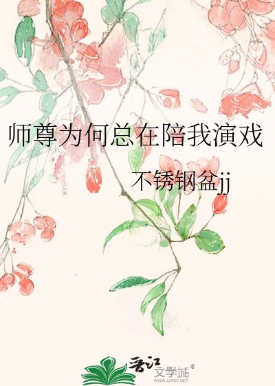 師尊為何總在陪我演戲