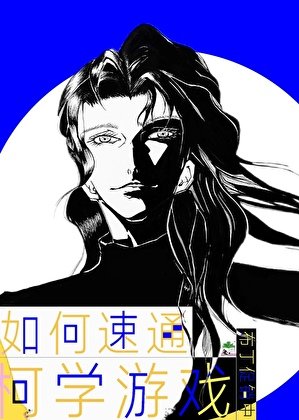（综漫同人）如何速通柯学游戏
