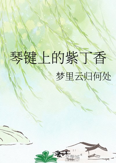 琴键上的紫丁香