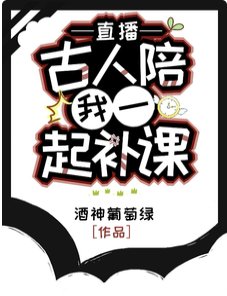 直播:古人陪我一起補課