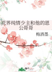 花界純情少主和他的恩公哥哥