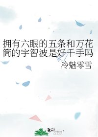 擁有六眼的五條和萬花筒的宇智波是好千手嗎