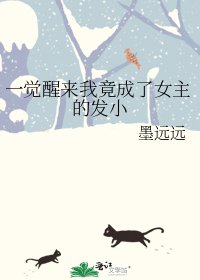 一觉醒来我竟成了女主的发小