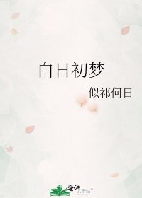 白日初夢