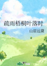 疏雨梧桐葉落時