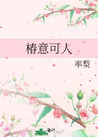 椿意可人