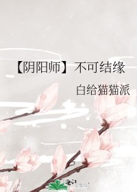 【陰陽師】不可結緣