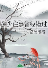 多少往事曾經錯過
