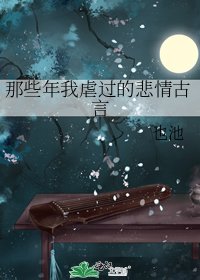 《那些年我虐过的悲情古言》