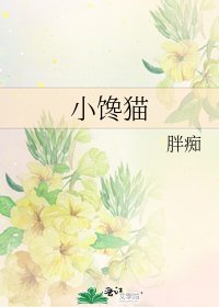 《小馋猫》