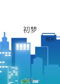 初梦
