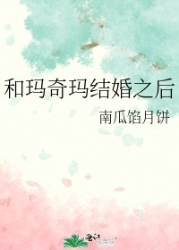 和瑪奇瑪結婚之後
