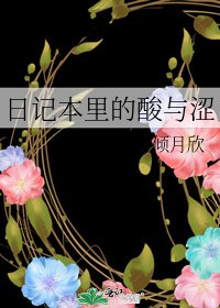 日記本里的酸與澀