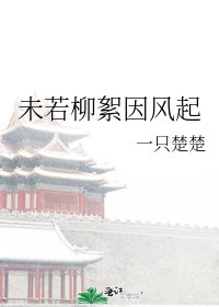未若柳絮因風起