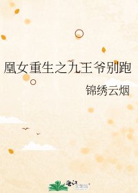 凰女重生之九王爺別跑