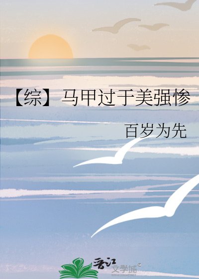 【綜】馬甲過於美強慘