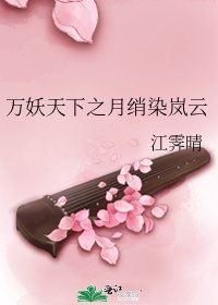 萬妖天下之月綃染嵐雲