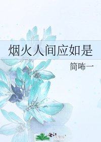 煙火人間應如是
