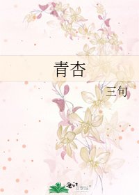 青杏