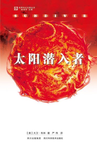 太陽潛入者(出書版)