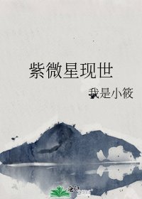 紫微星現世