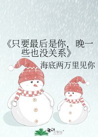 只要最後是你,晚一些也沒關係