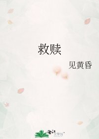 《救赎》