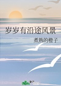 歲歲有沿途風景