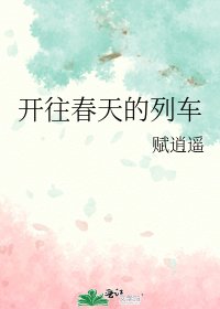 開往春天的列車