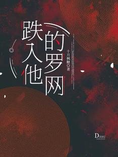 跌入他的羅網