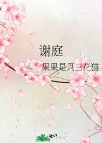 谢庭