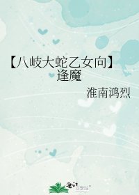 【八岐大蛇乙女向】 逢魔