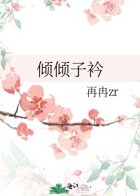 倾倾子衿